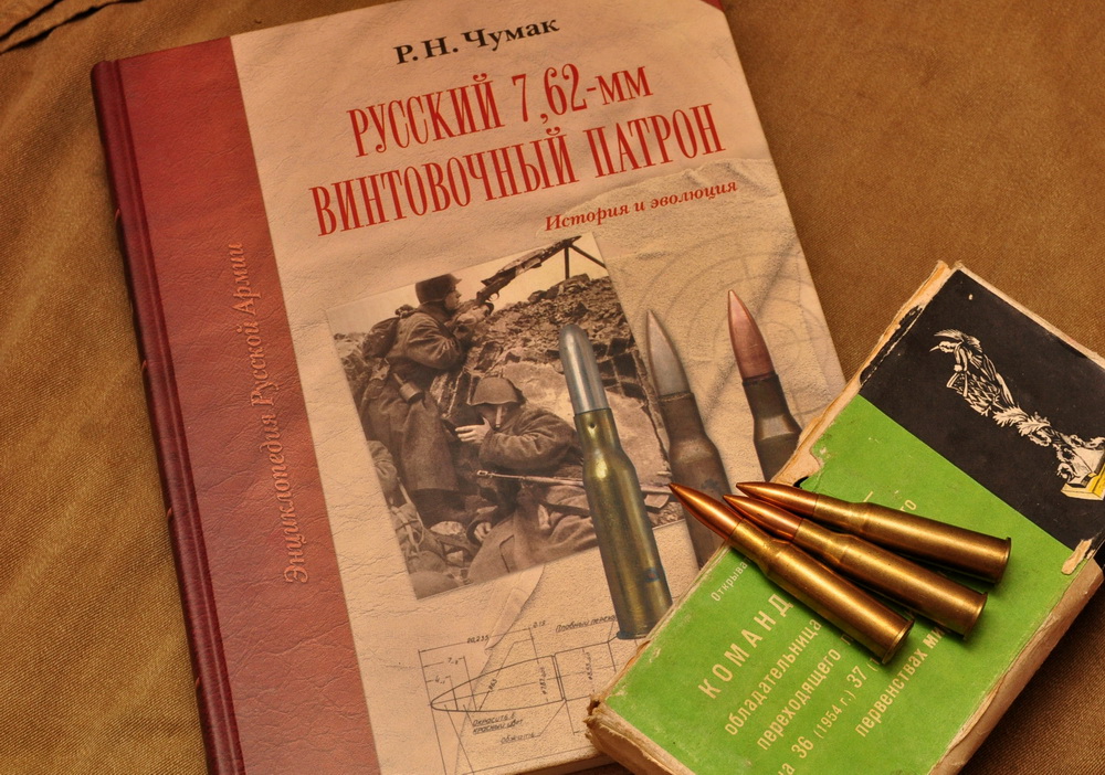 "Русский 7,62-мм винтовочный патрон. История и эволюция". Чумак Р.Н.