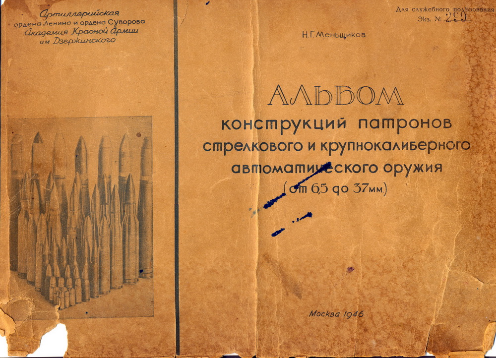 Альбом конструкций патронов стрелкового и крупнокалиберного автоматического оружия