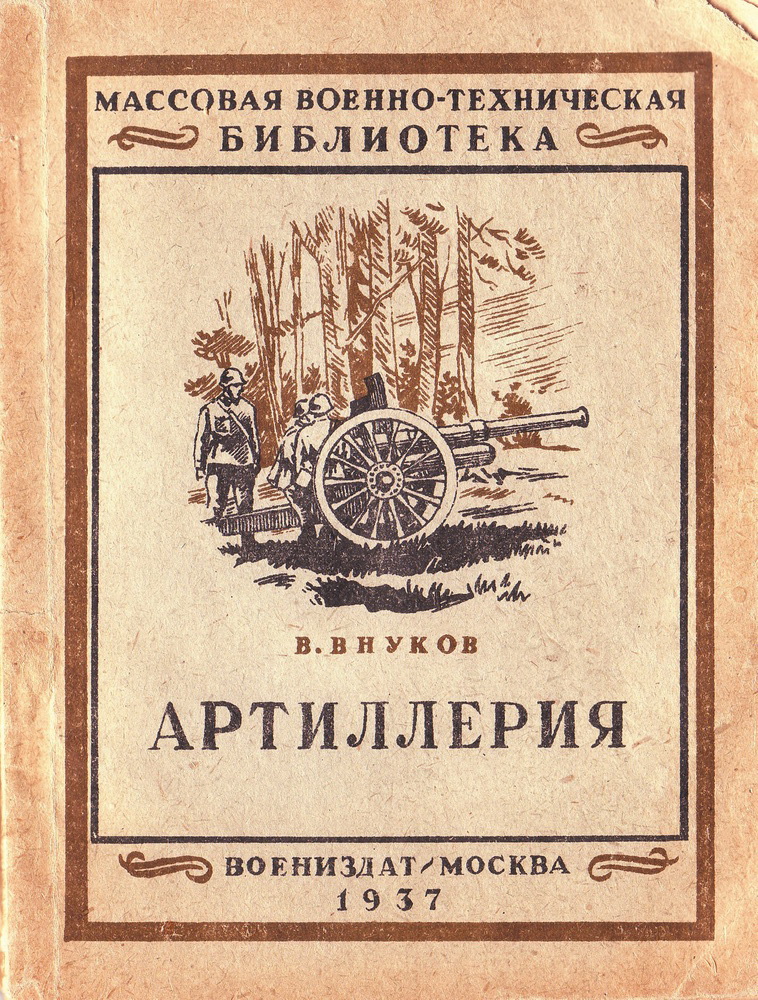 "Артиллерия"