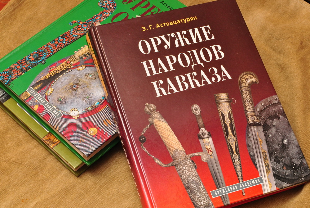 "Оружие народов Кавказа", Аствацатурян Э.Г.