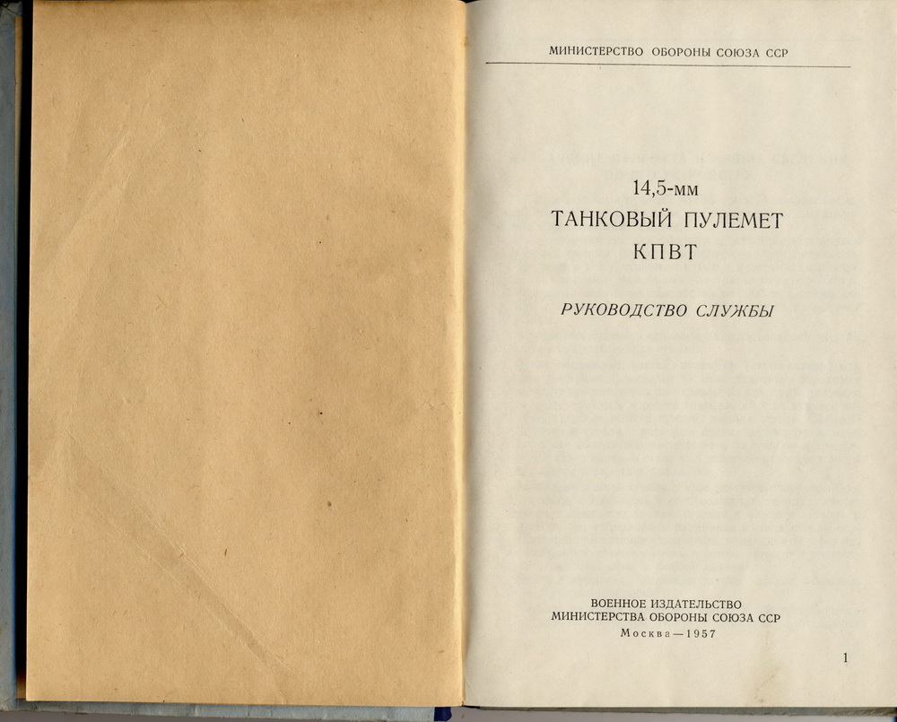 14,5-мм танковый пулемёт КПВТ, руководство службы