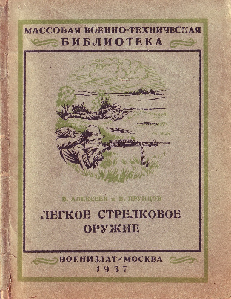 "Лёгкое стрелковое оружие"