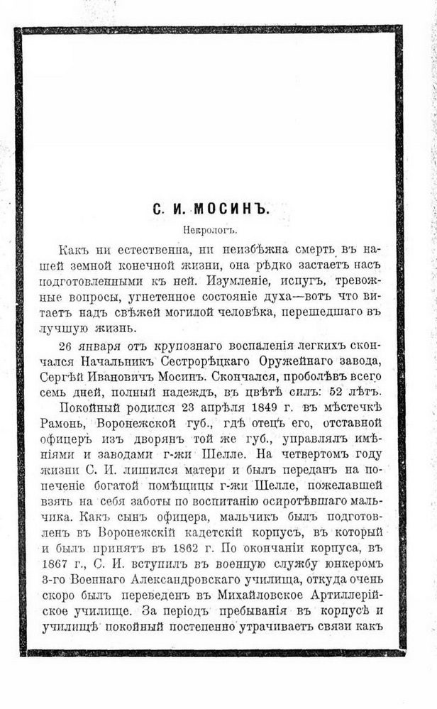 С.И. Мосин. Некролог