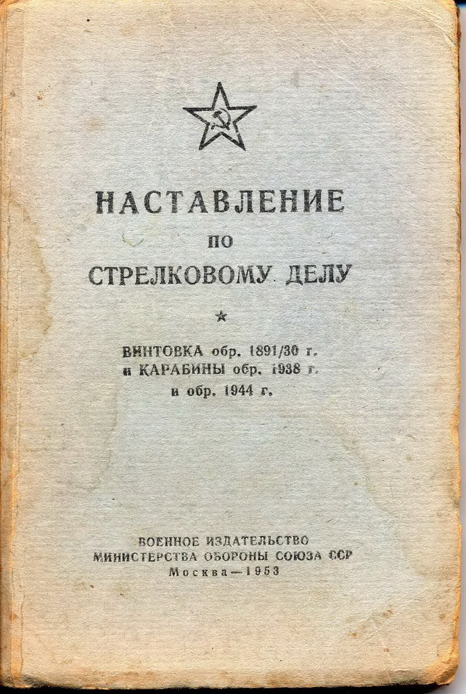 "Наставление по стрелковому делу, винтовка обр. 1891/30 гг. и карабины обр. 1938 и 1944 гг."