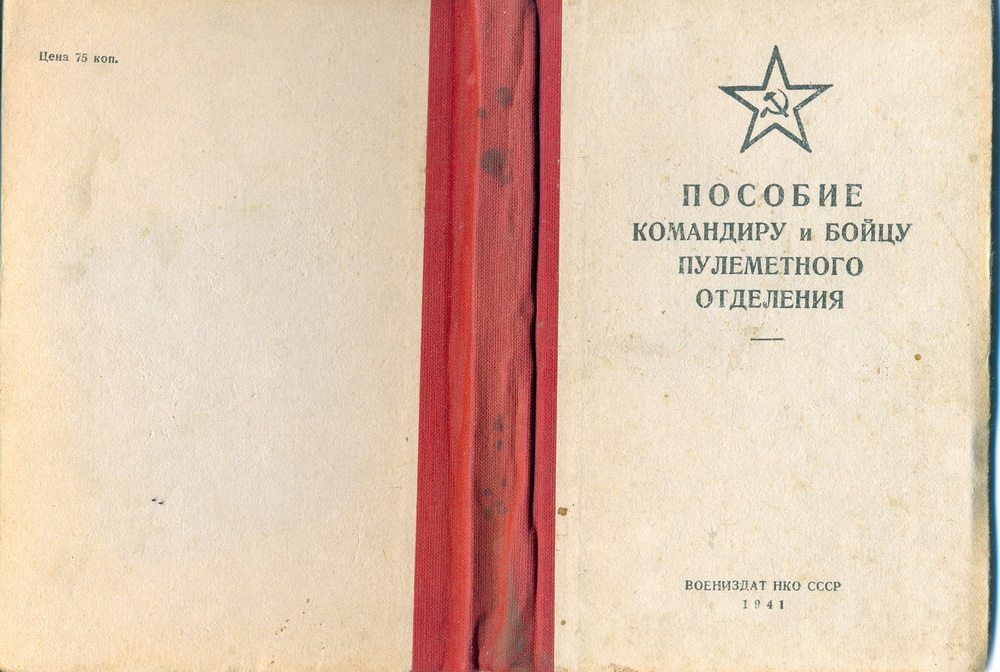 "Пособие командиру и бойцу пулемётного отделения"