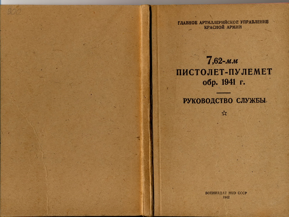 "7,62-мм пистолет-пулемёт обр. 1941 года. Руководство службы."
