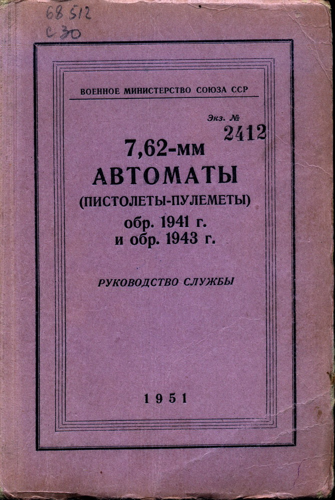 "7,62-мм АВТОМАТЫ (пистолеты-пулемёты) обр. 1941 и 1943 гг. Руководство службы."