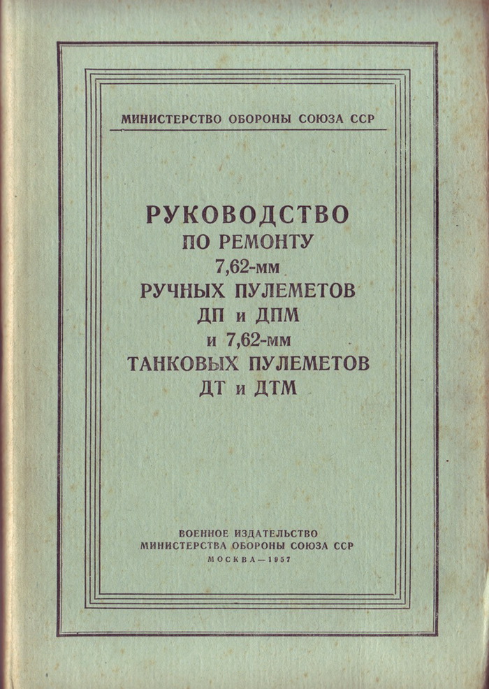 "Руководство по ремонту ручных и танковых модификаций пулемёта конструкции Дегтярёва обр. 1927 года"