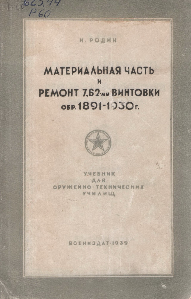 "Материальная часть и ремонт 7,62-мм винтовки обр. 1891/30 гг.