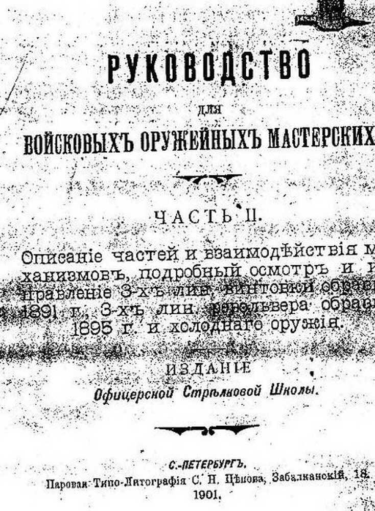 Руководство для оруж. мастерских (по ремонту револьвера обр. 1895 года)