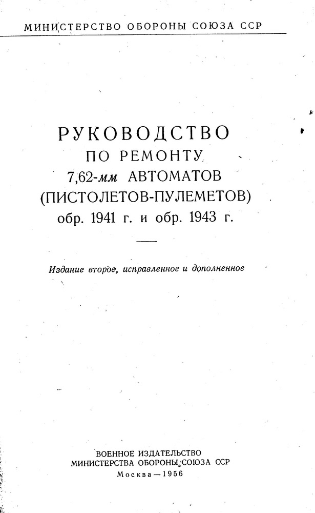 "Руководство по ремонту 7,62-мм АВТОМАТОВ (пистолетов-пулемётов) обр. 1941 и 1943 гг."
