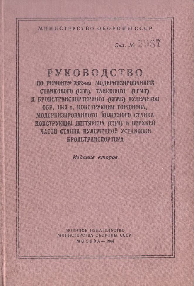 "Ремонт различных модификаций пулемёта Горюнова обр. 1943 г. и колёсного станка конструкции Дегтярёва"