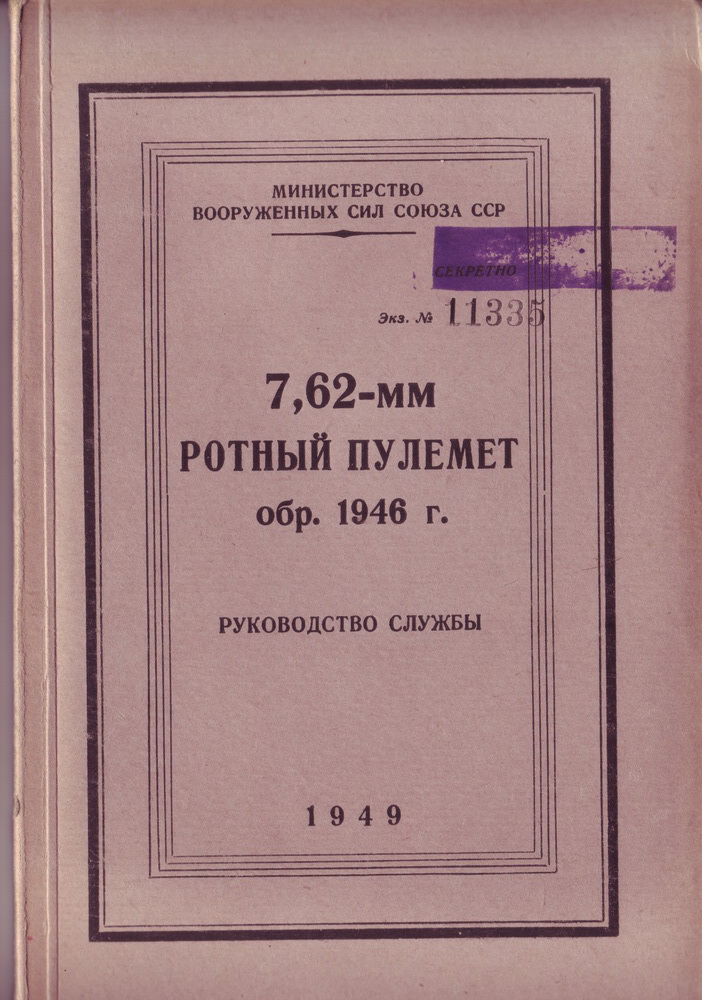 "7,62-мм ротный пулемёт обр. 1946 года. Руководство службы."
