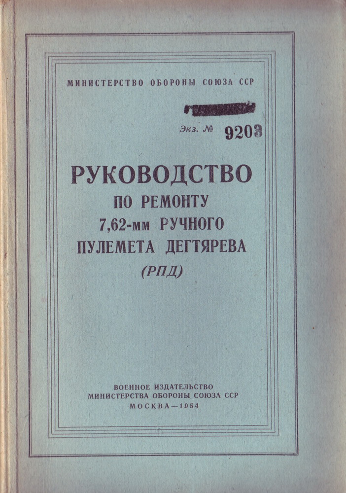 "Руководство по ремонту ручного 7,62-мм пулемёту РПД"