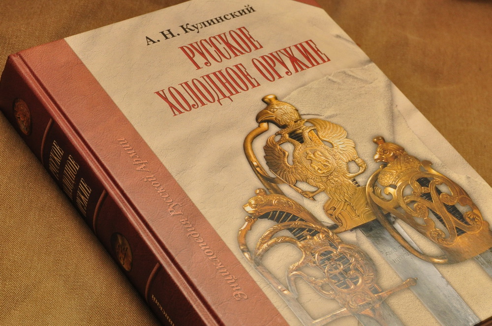 "Русское холодное оружие"