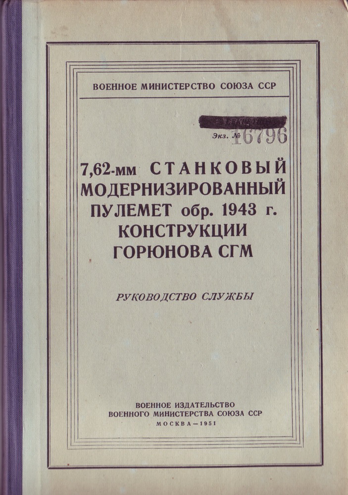 "7,62-мм модернизированный пулемёт конструкции Горюнова обр. 1943 г. Руководство службы"