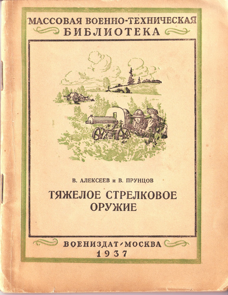 "Тяжёлое стрелковое оружие"