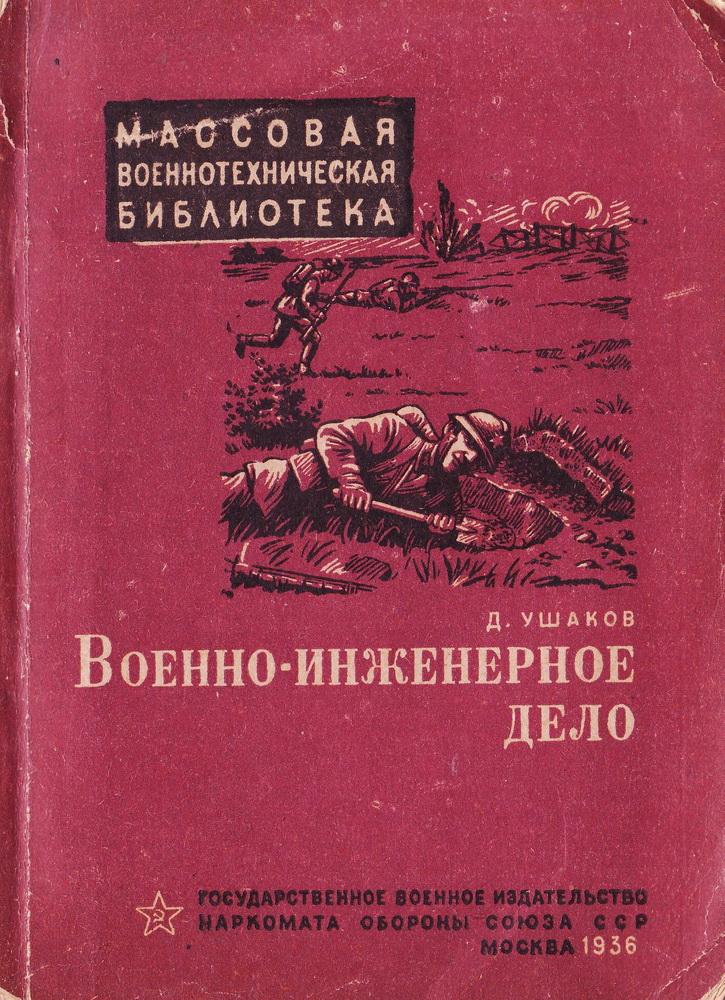 "Военно-инженерное дело"